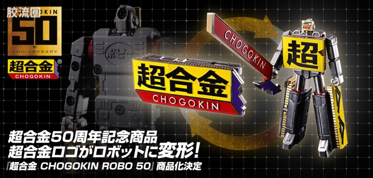 超合金系列 综合 超合金机器人50