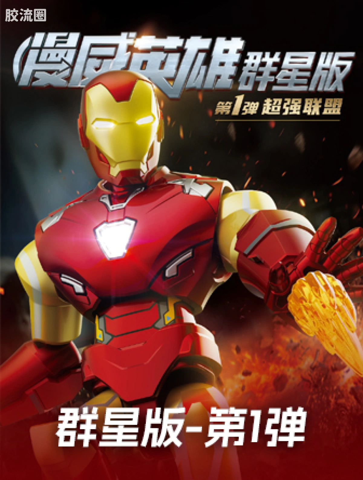 布鲁可漫威 端盒 群星版 第1弹 超强联盟 - 图片