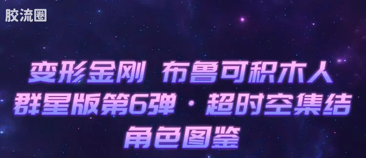 布鲁可变形金刚 端盒 第6弹 超时空集结 - 图片