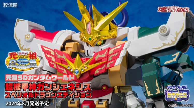 SD元祖日版新编号系列拼装模型 普通版 超机甲神 Gun Genesis 超越之龙版