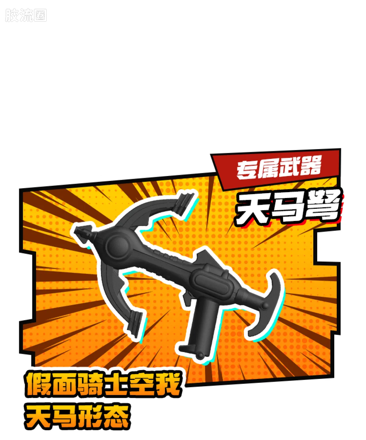 布鲁可假面骑士 端盒 第1弹 超越世代 - 图片