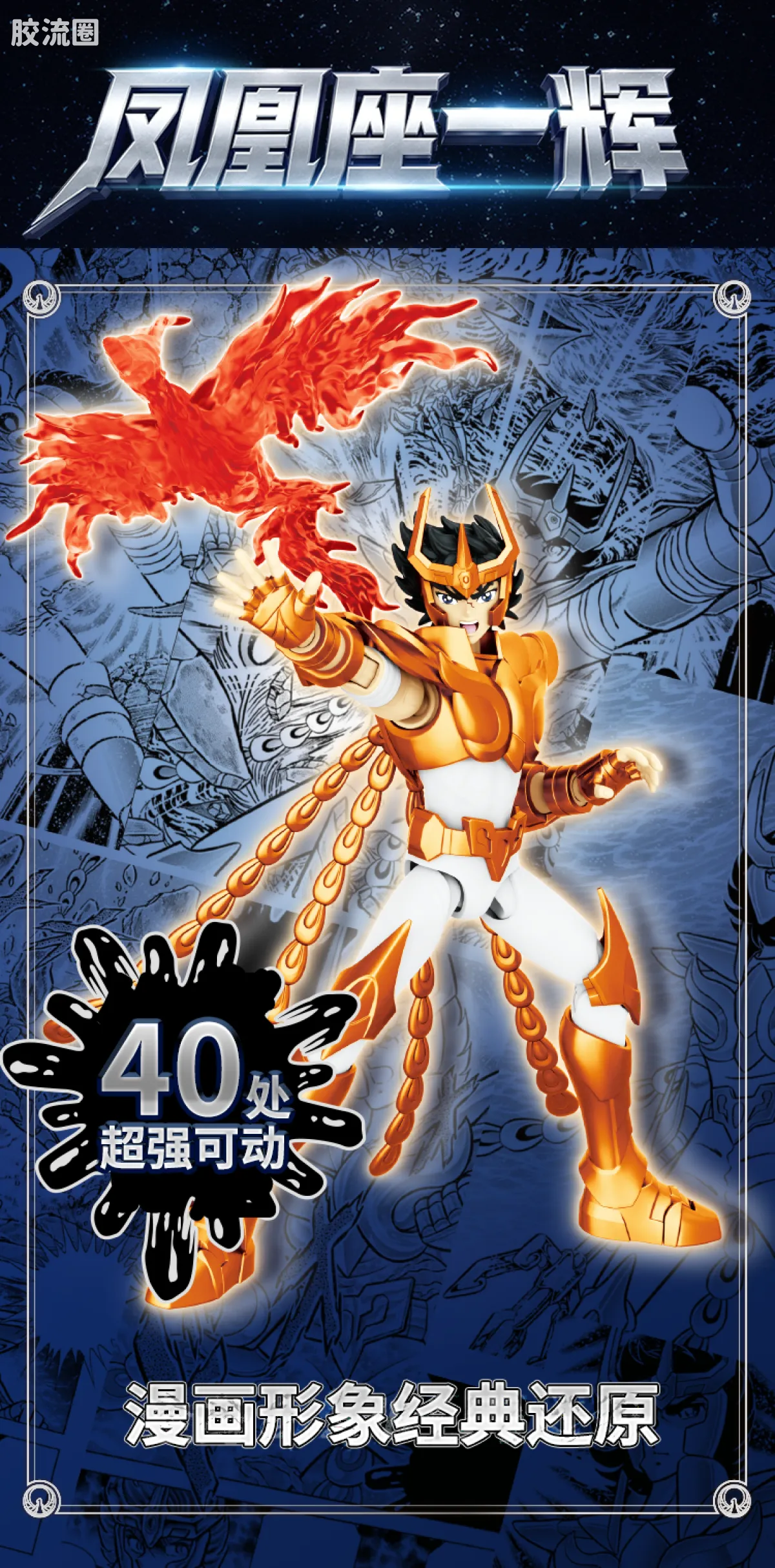 布鲁可圣斗士星矢 超越 超越版-凤凰座一辉、双子座撒加 - 图片