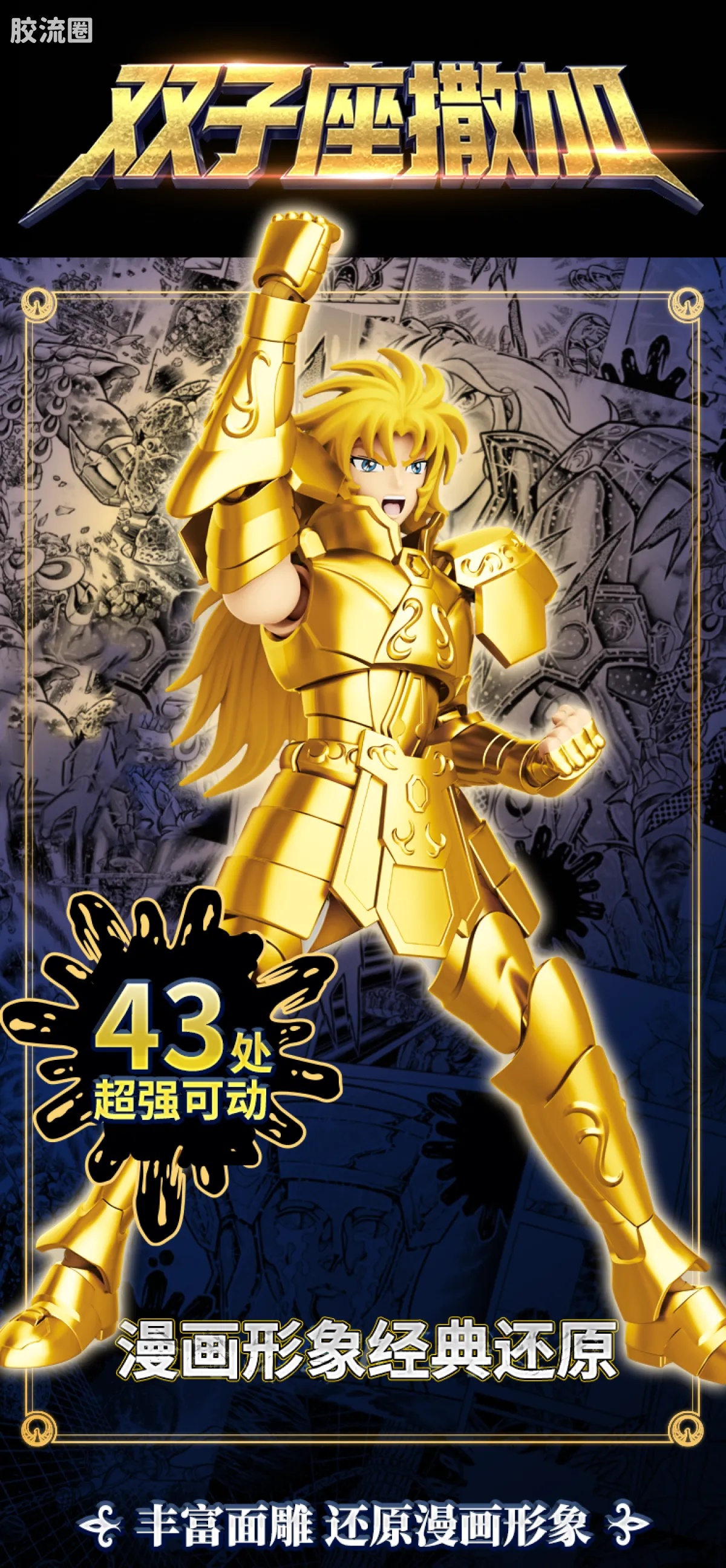 布鲁可圣斗士星矢 超越 超越版-凤凰座一辉、双子座撒加 - 图片