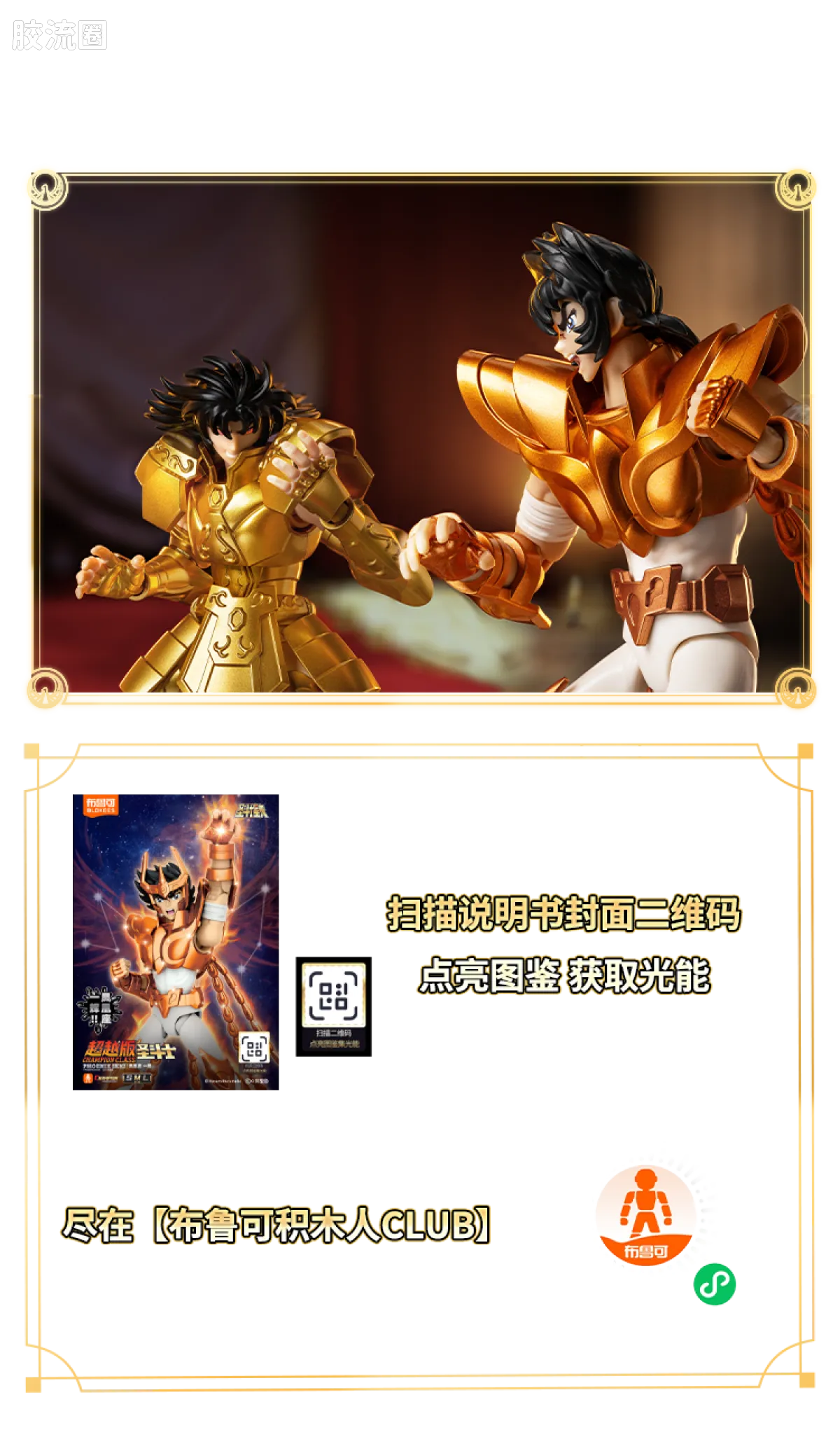 布鲁可圣斗士星矢 超越 超越版-凤凰座一辉、双子座撒加 - 图片