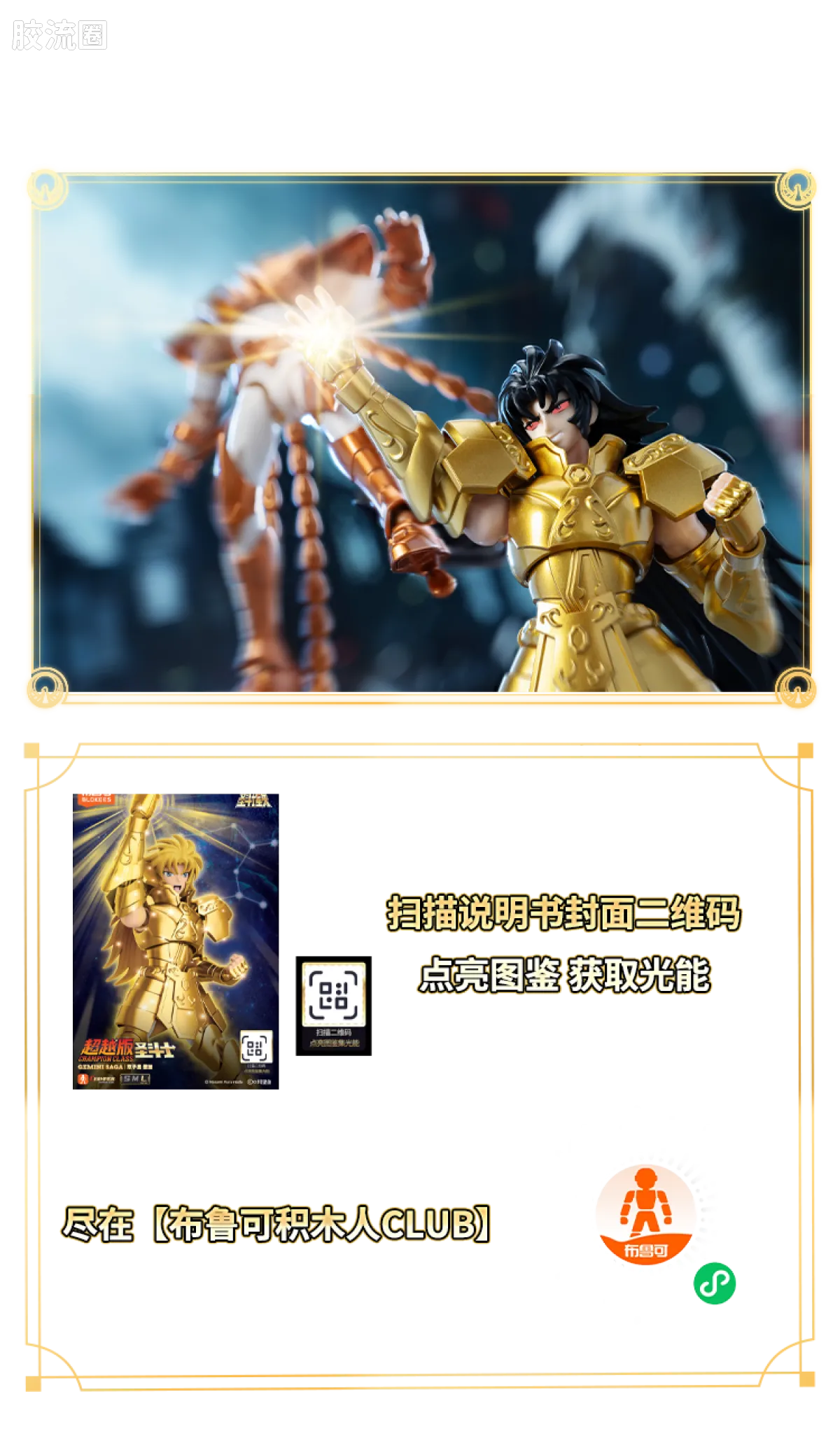 布鲁可圣斗士星矢 超越 超越版-凤凰座一辉、双子座撒加 - 图片