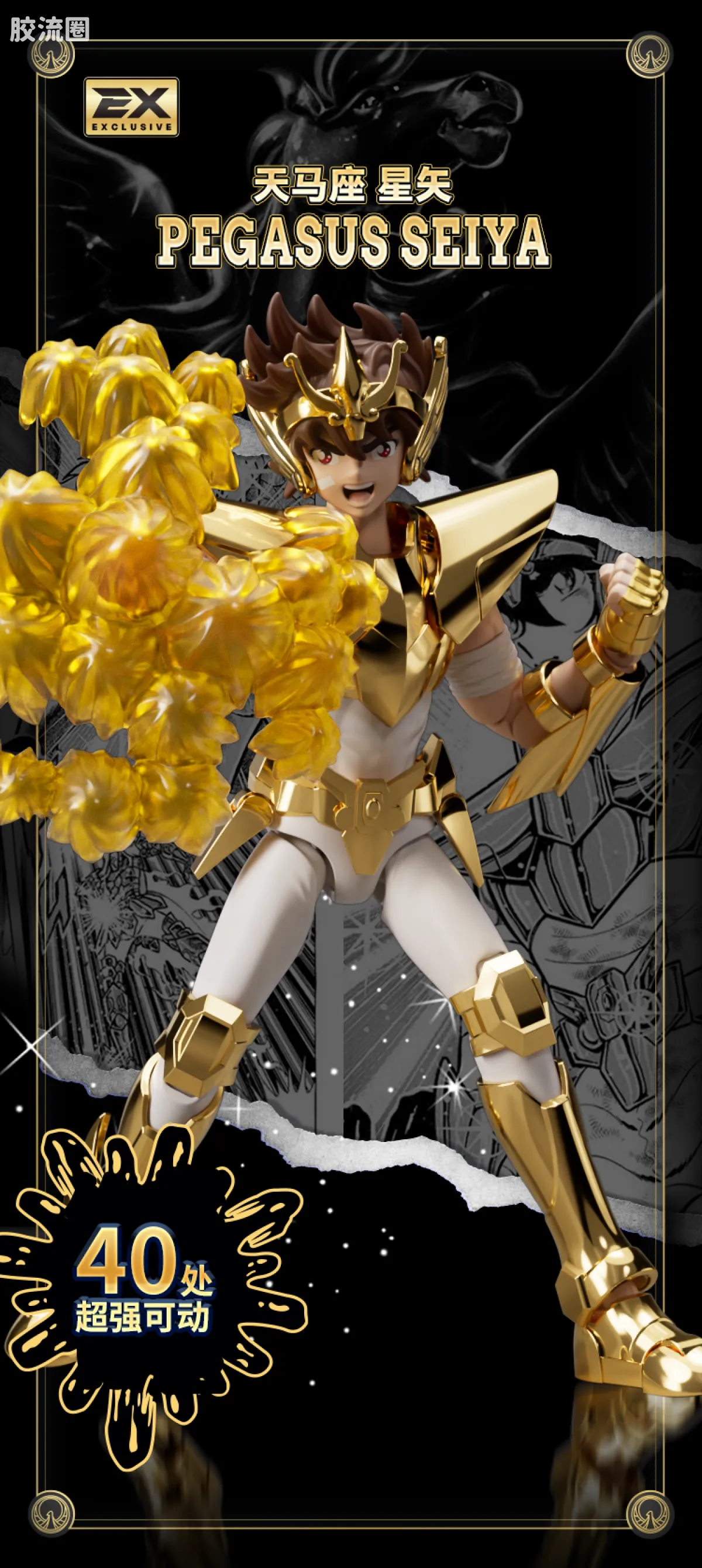布鲁可圣斗士星矢 超越 超越版 天马座 星矢 EX - 图片
