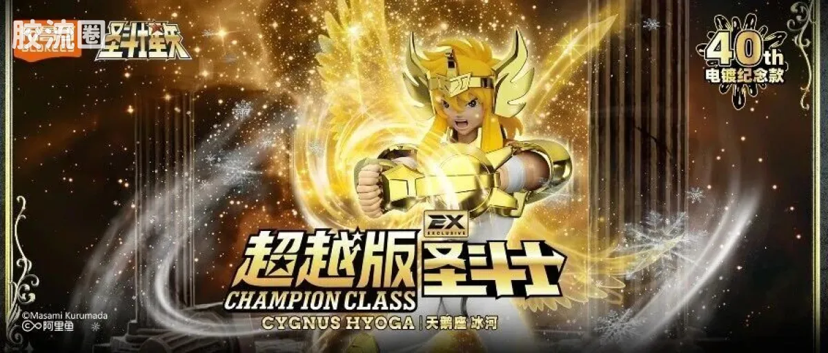 布鲁可圣斗士星矢 超越 超越版-天鹅座冰河EX - 图片