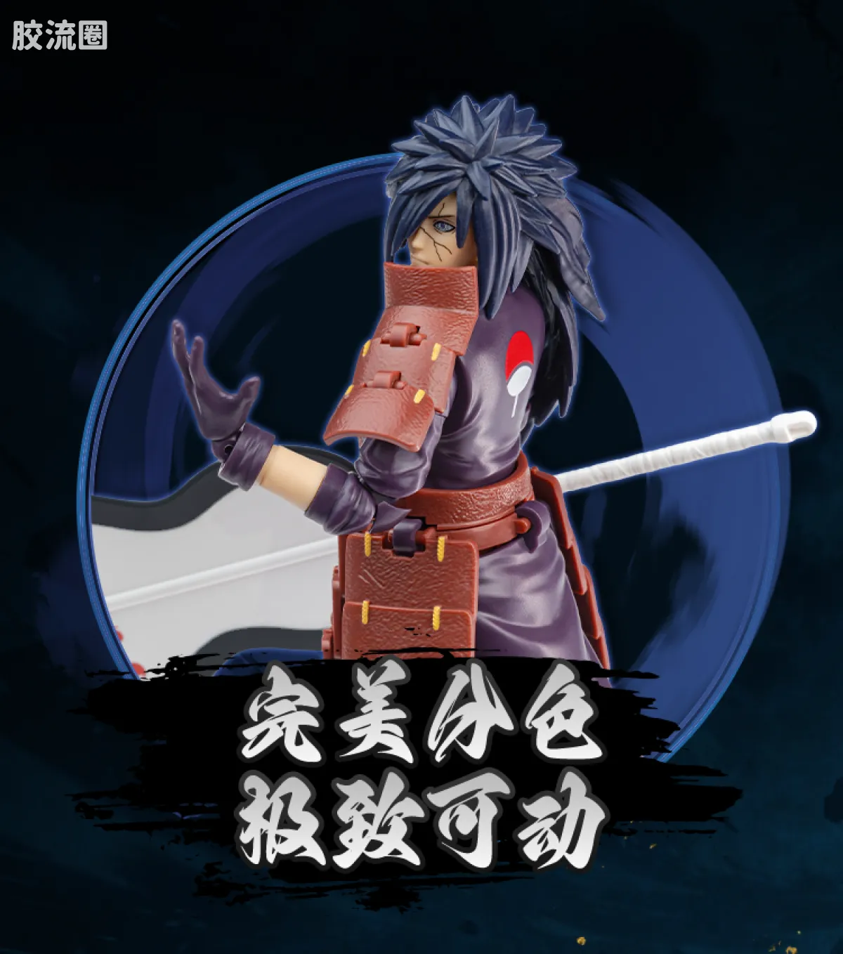 布鲁可火影忍者 超越 超越版 宇智波斑 - 图片