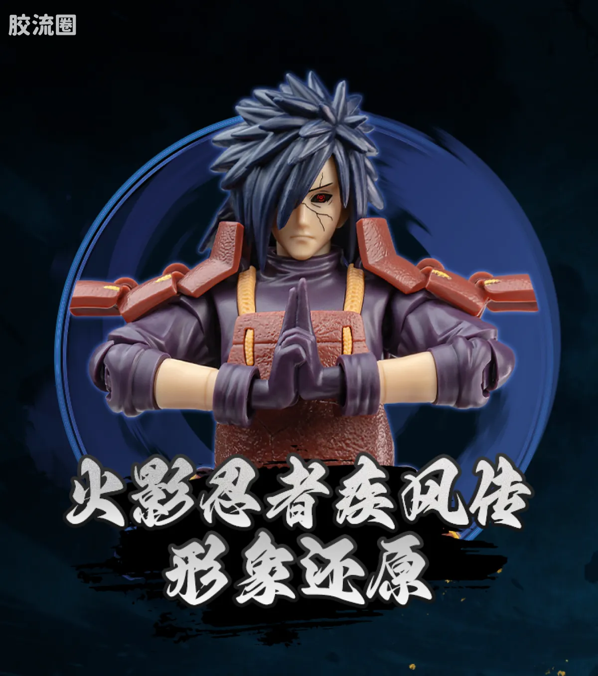 布鲁可火影忍者 超越 超越版 宇智波斑 - 图片