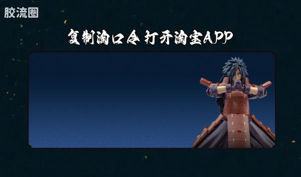 布鲁可火影忍者 超越 超越版 宇智波斑 - 图片