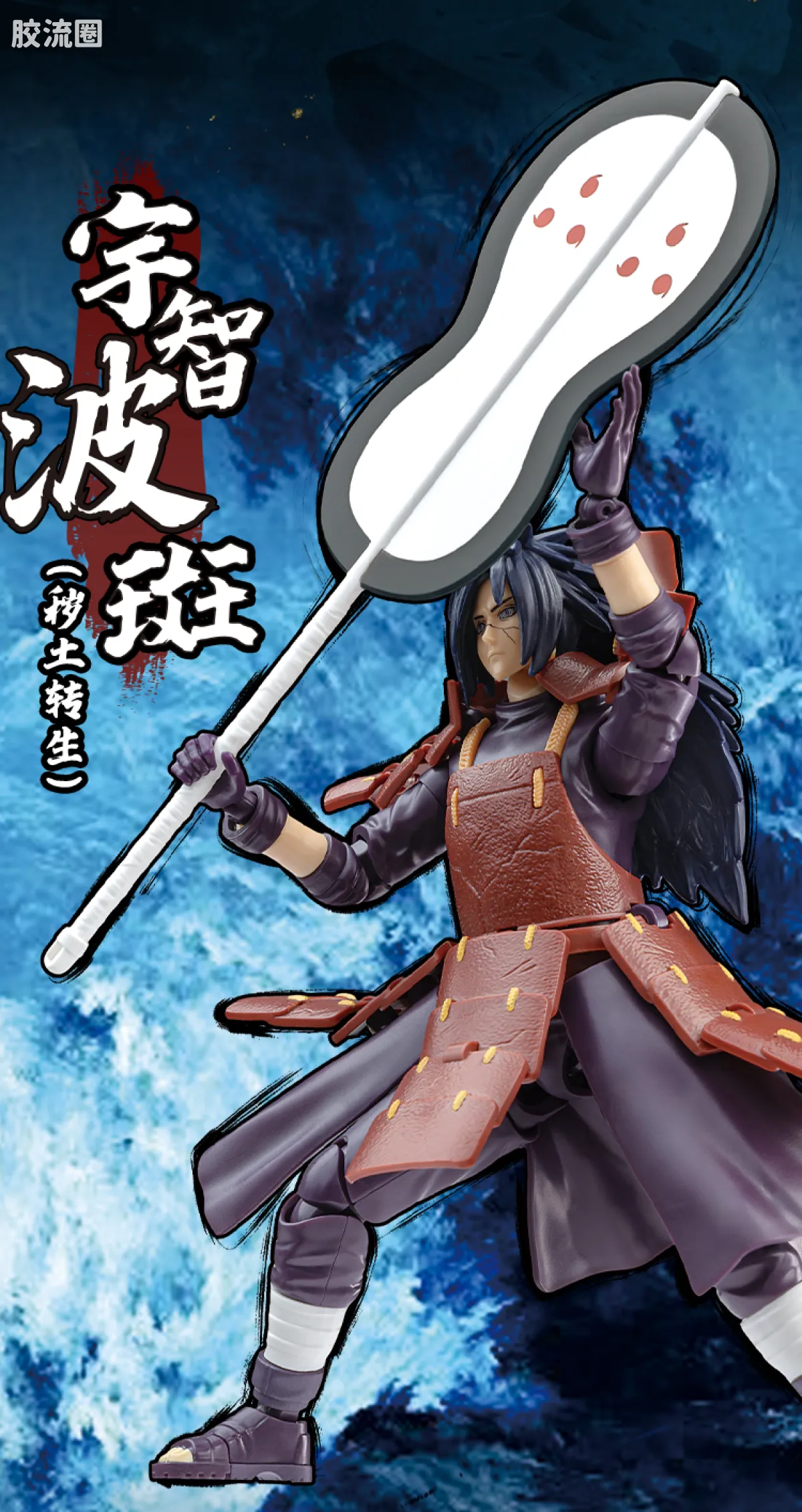 布鲁可火影忍者 超越 超越版 宇智波斑 - 图片