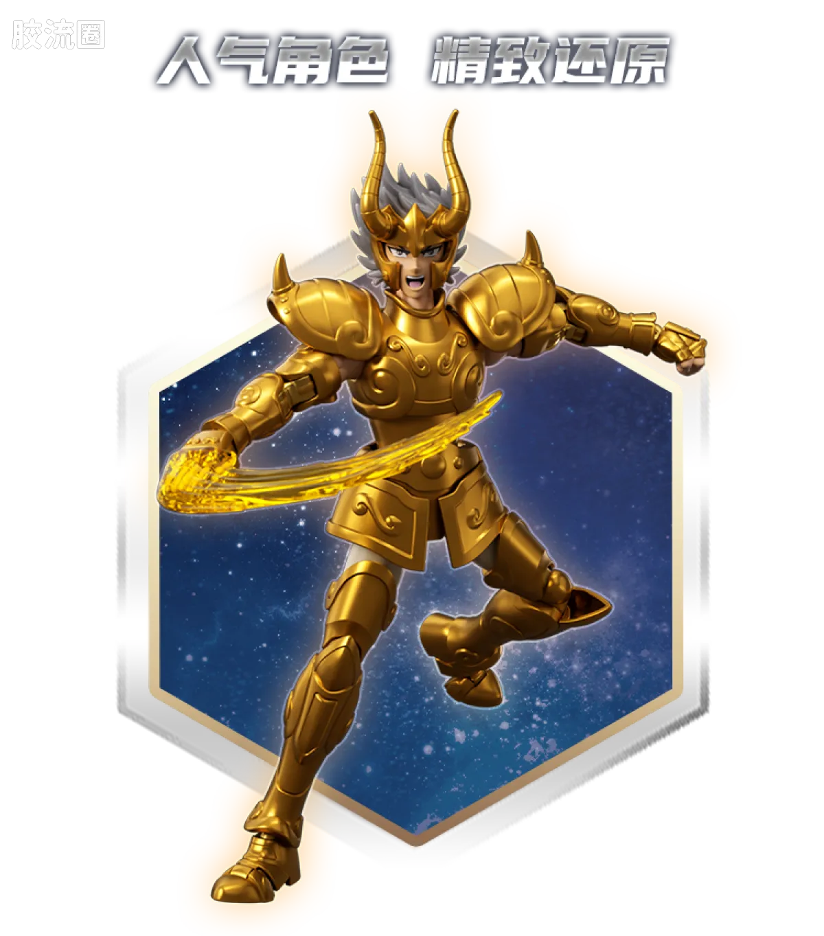 布鲁可圣斗士星矢 超越 超越版-巨蟹座迪斯马斯克、天龙座紫龙、摩羯座修罗 - 图片