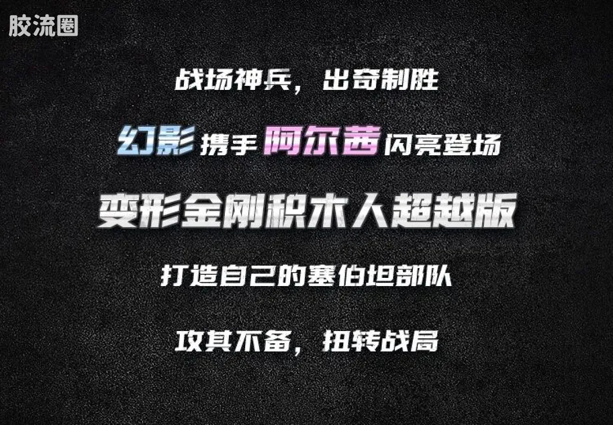 布鲁可变形金刚 超越 超越版-幻影 阿尔茜 - 图片