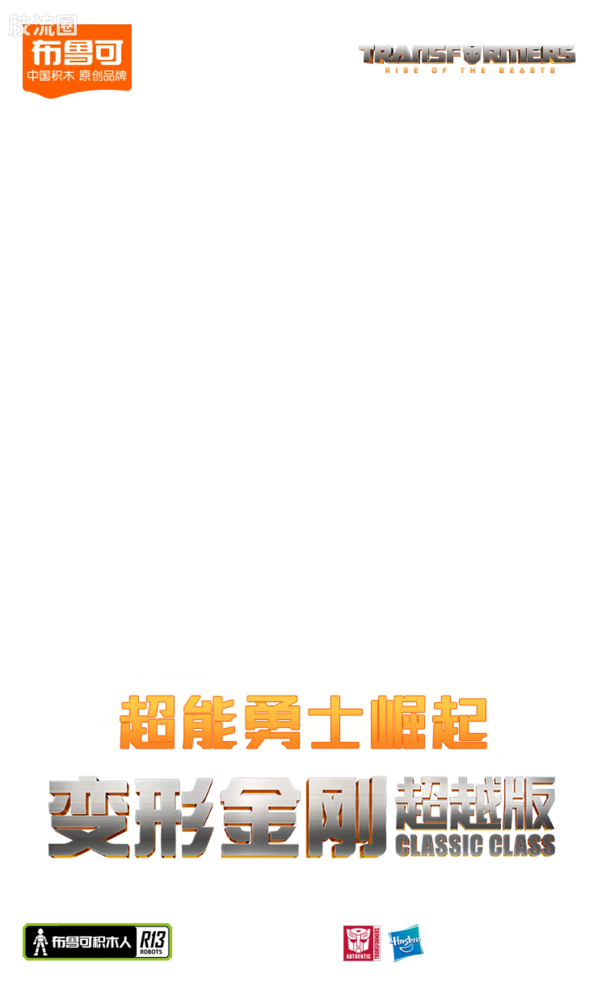 布鲁可变形金刚 超越 超越版-擎天柱 大黄蜂 天灾 猩猩队长 - 图片
