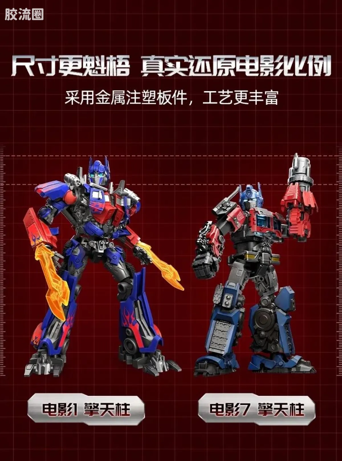 布鲁可变形金刚 超越 超越版-擎天柱 威震天 - 图片