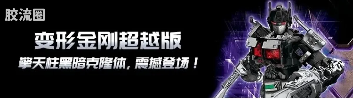 布鲁可变形金刚 超越 超越版-擎天柱 威震天 - 图片