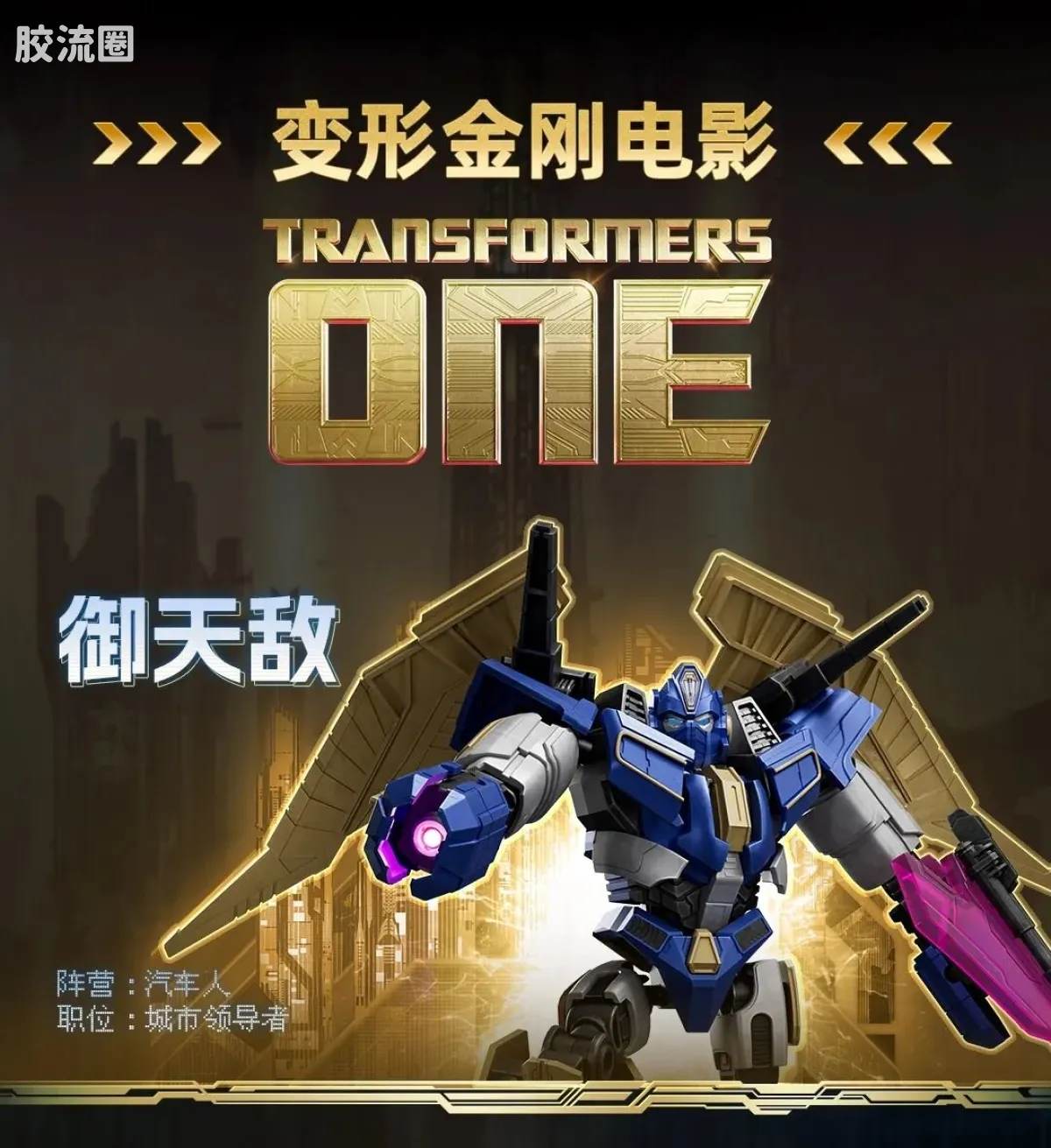 布鲁可变形金刚 超越 超越版-擎天柱 威震天 艾丽塔 御天敌 - 图片