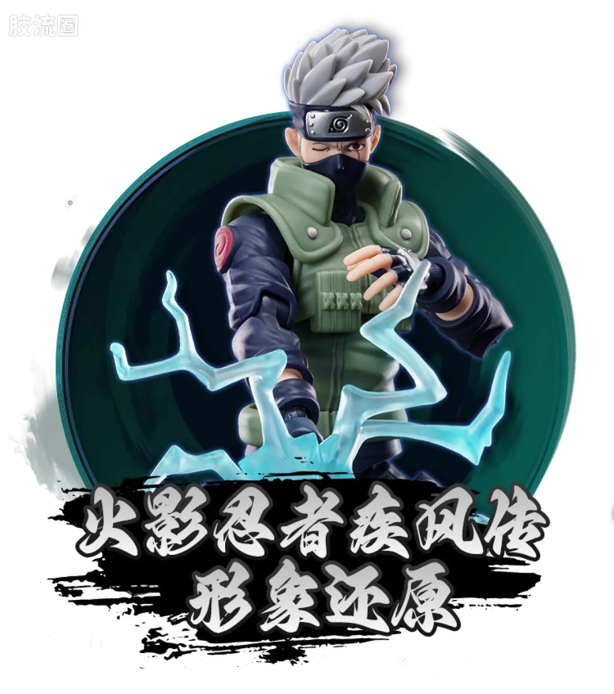 布鲁可火影忍者 超越 超越版-旗木卡卡西、春野樱 - 图片