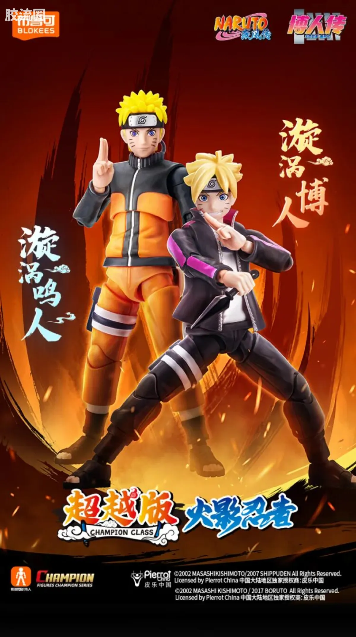 布鲁可火影忍者 超越 超越版 漩涡博人＆漩涡鸣人 - 图片