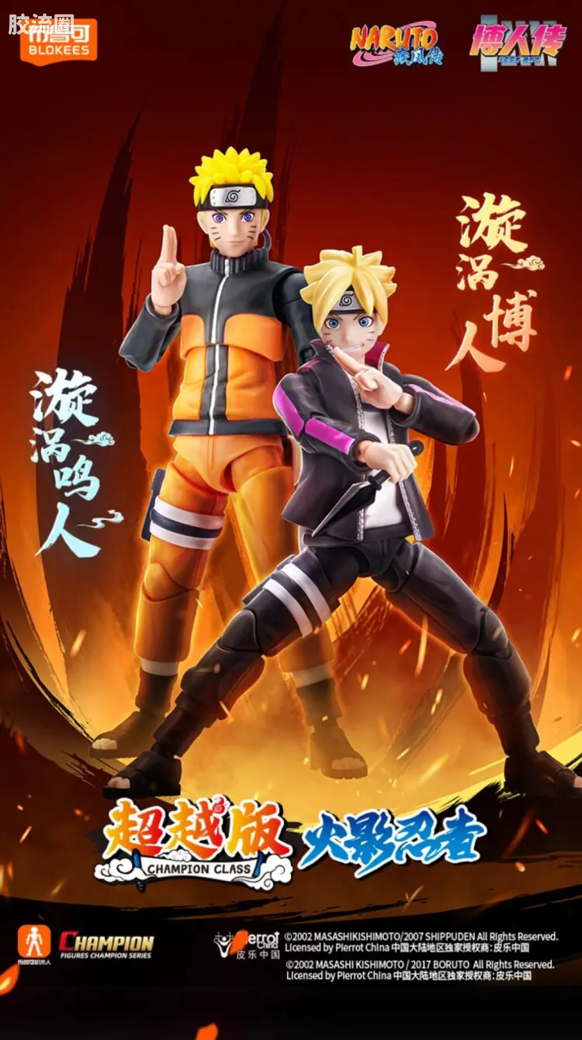 布鲁可火影忍者 超越 超越版 漩涡博人＆漩涡鸣人 - 图片