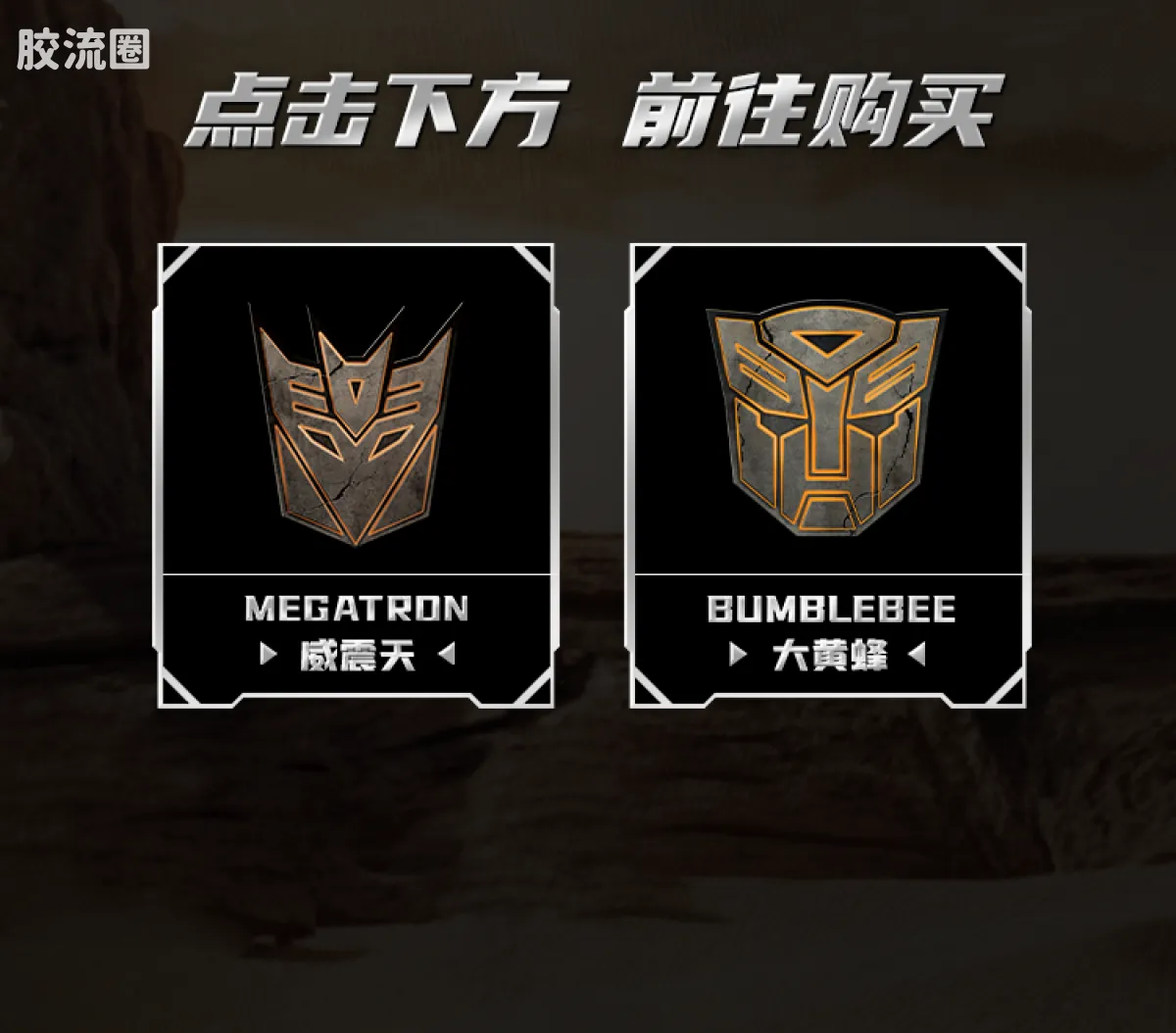 布鲁可变形金刚 超越 超越版-电影3威震天、电影3大黄蜂 - 图片