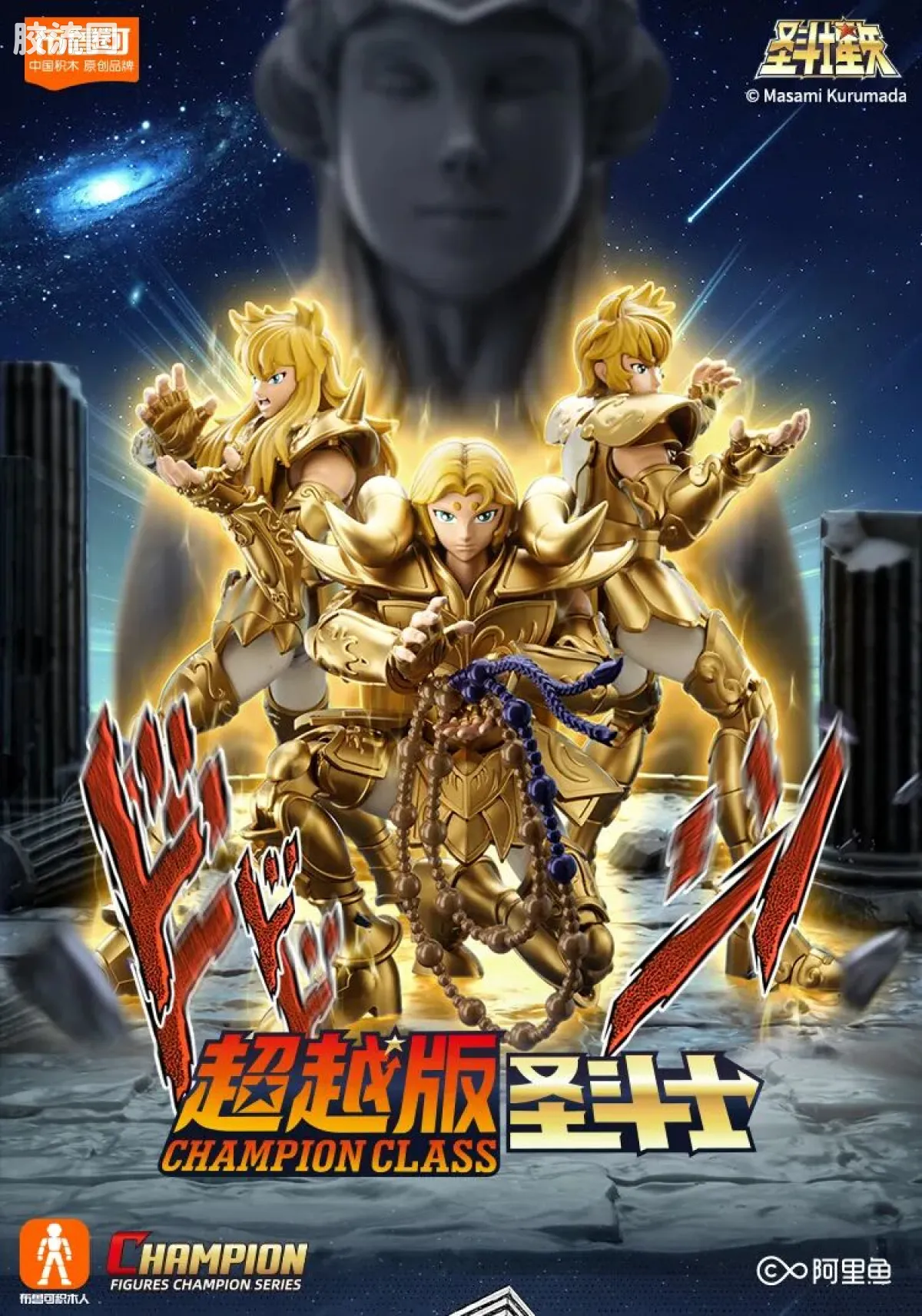 布鲁可圣斗士星矢 超越 超越版-白羊座 狮子座 天蝎座 - 图片