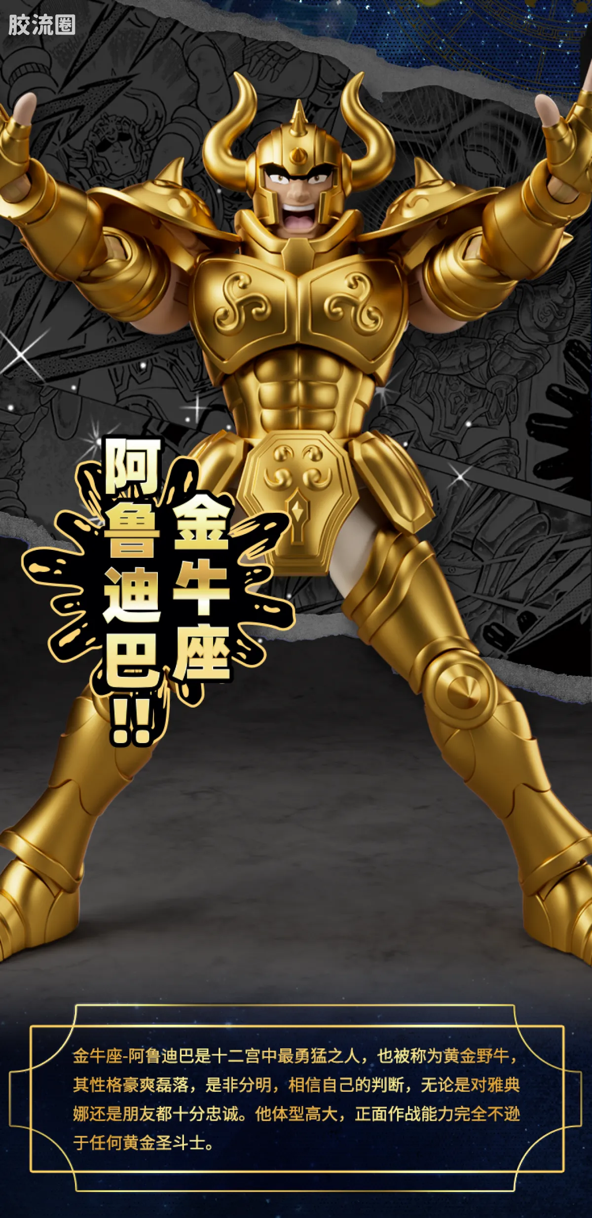 布鲁可圣斗士星矢 超越 超越版 金牛座 阿鲁迪巴 - 图片