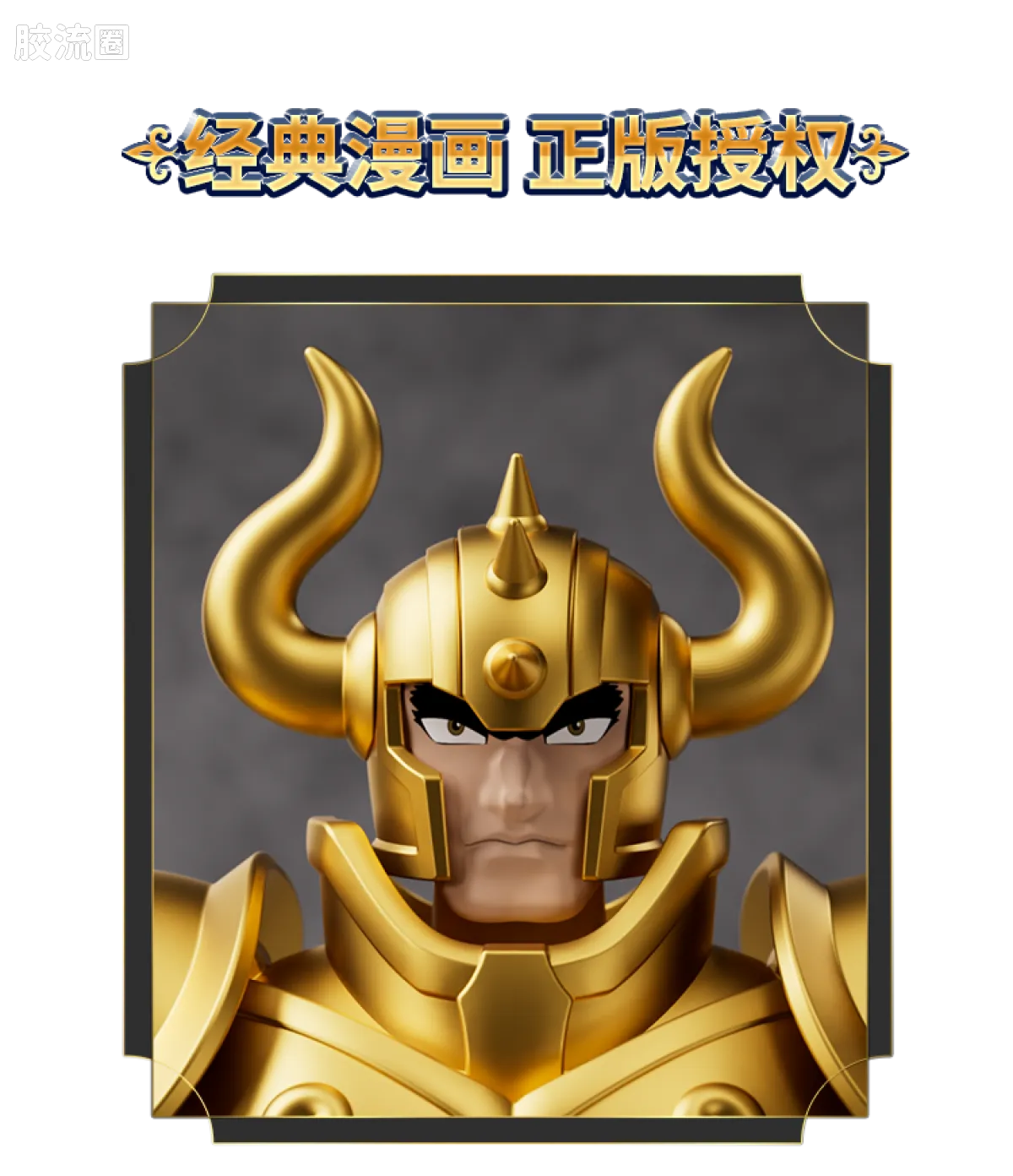 布鲁可圣斗士星矢 超越 超越版 金牛座 阿鲁迪巴 - 图片