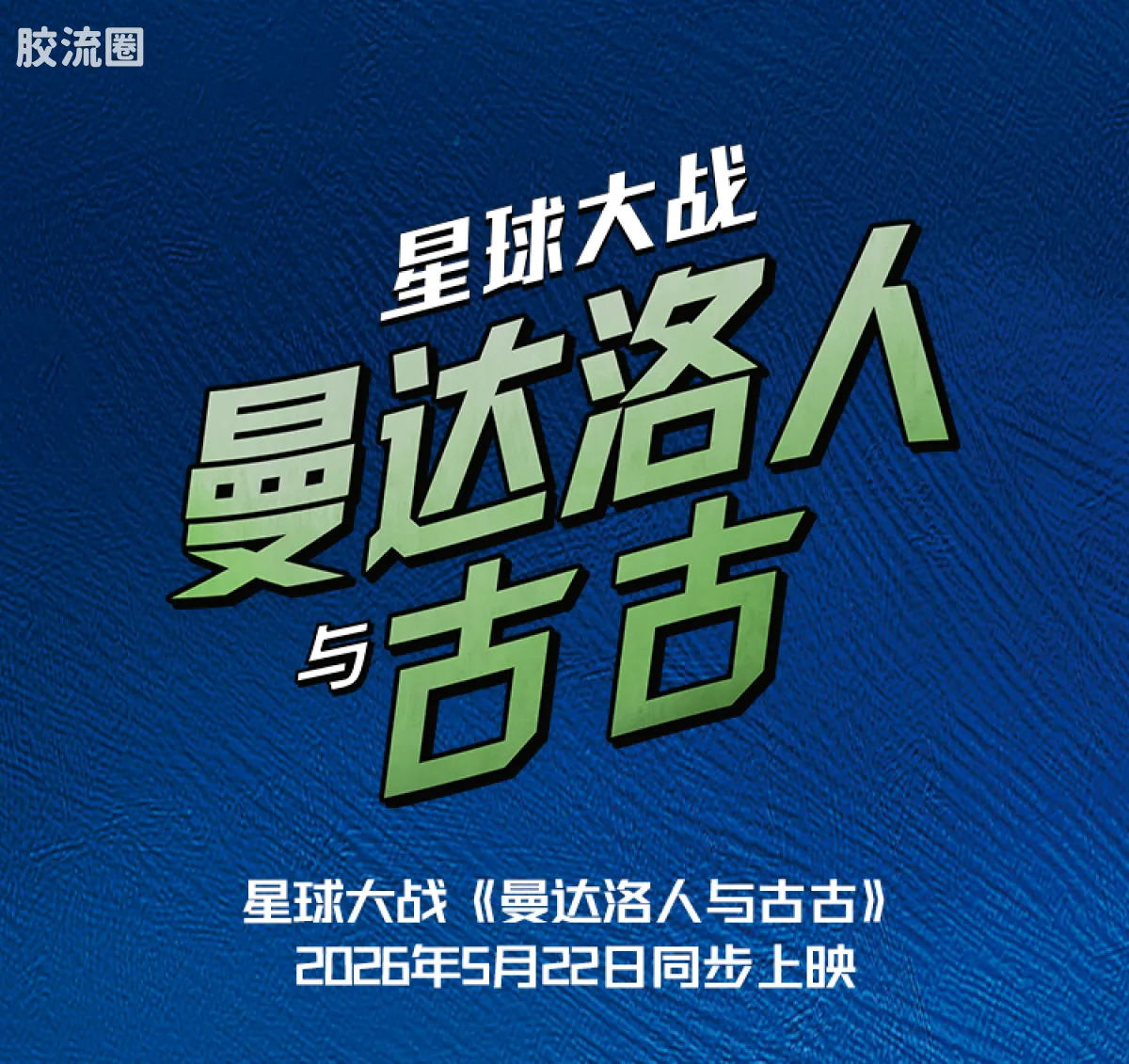 布鲁可星球大战 端盒 超越版lite 曼达洛人与古古 - 图片