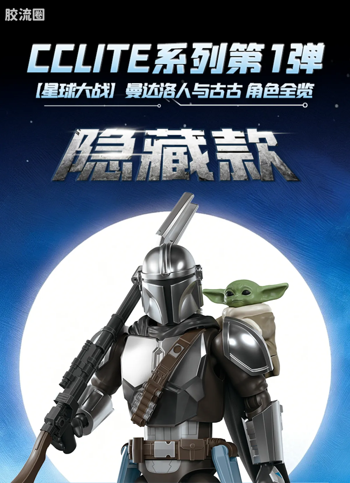 布鲁可星球大战 端盒 超越版lite 曼达洛人与古古 - 图片