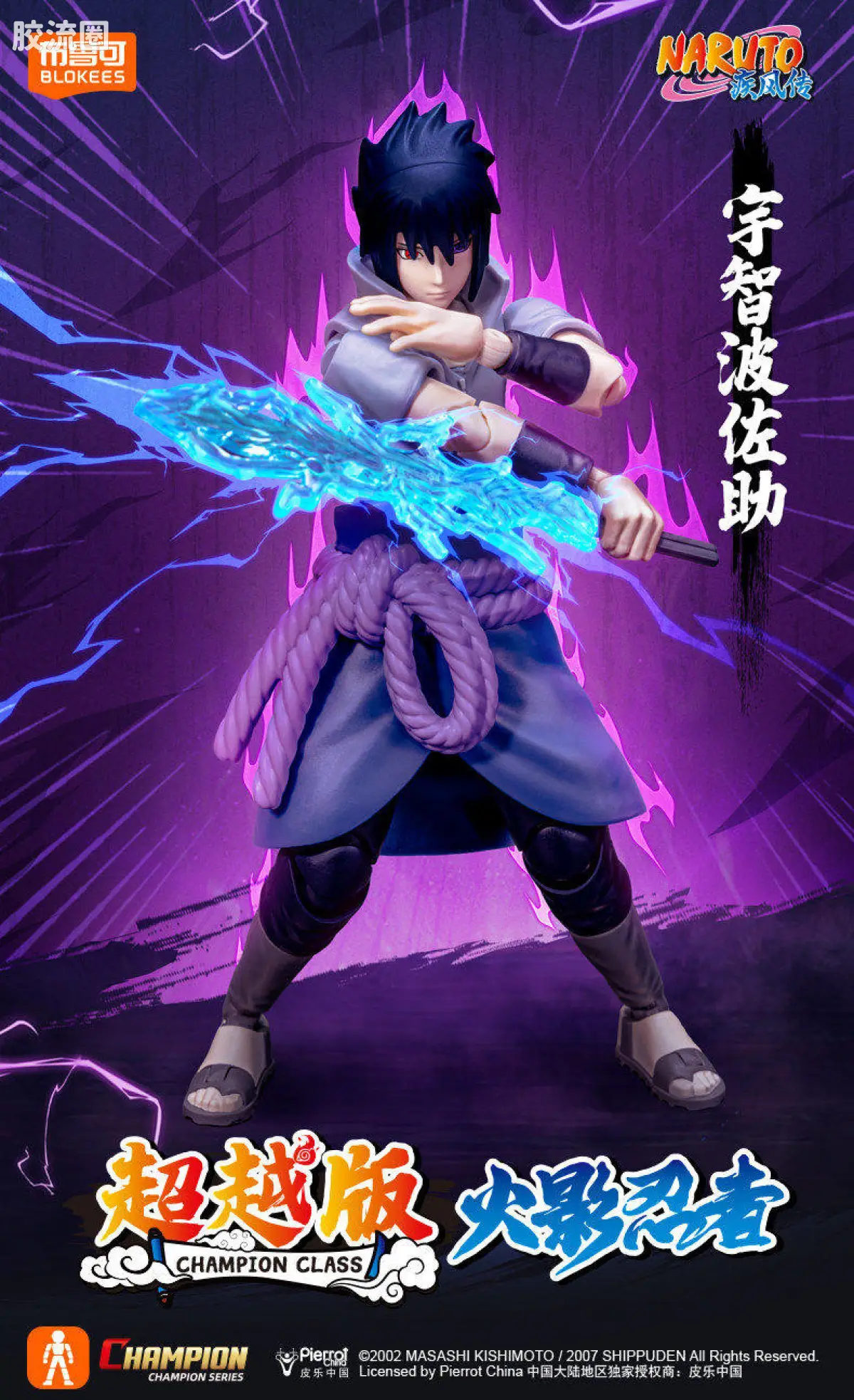 超越版 宇智波佐助