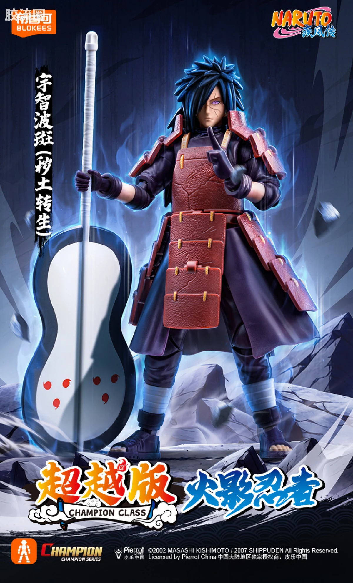 超越版 宇智波斑