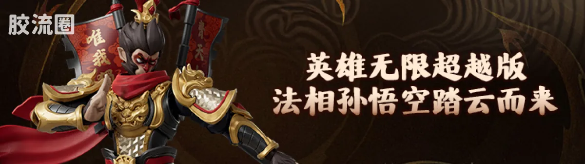 英雄无限 超越 超越版 法相杨戬 - 图片