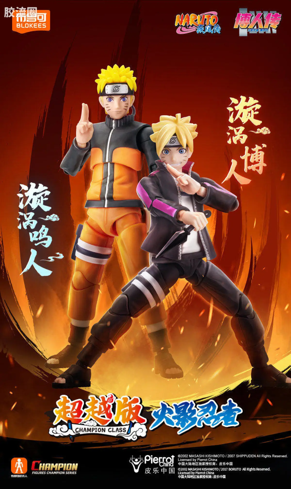 布鲁可火影忍者 超越 超越版 漩涡博人＆漩涡鸣人