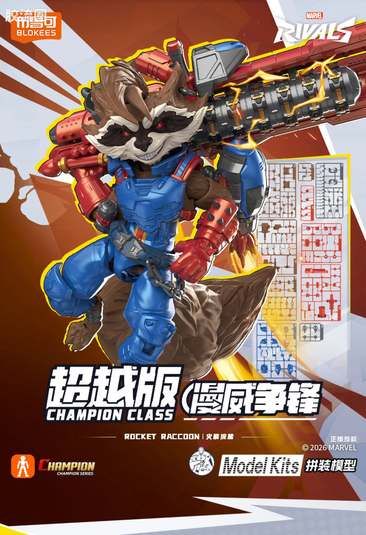 超越版 漫威争锋 火箭浣熊