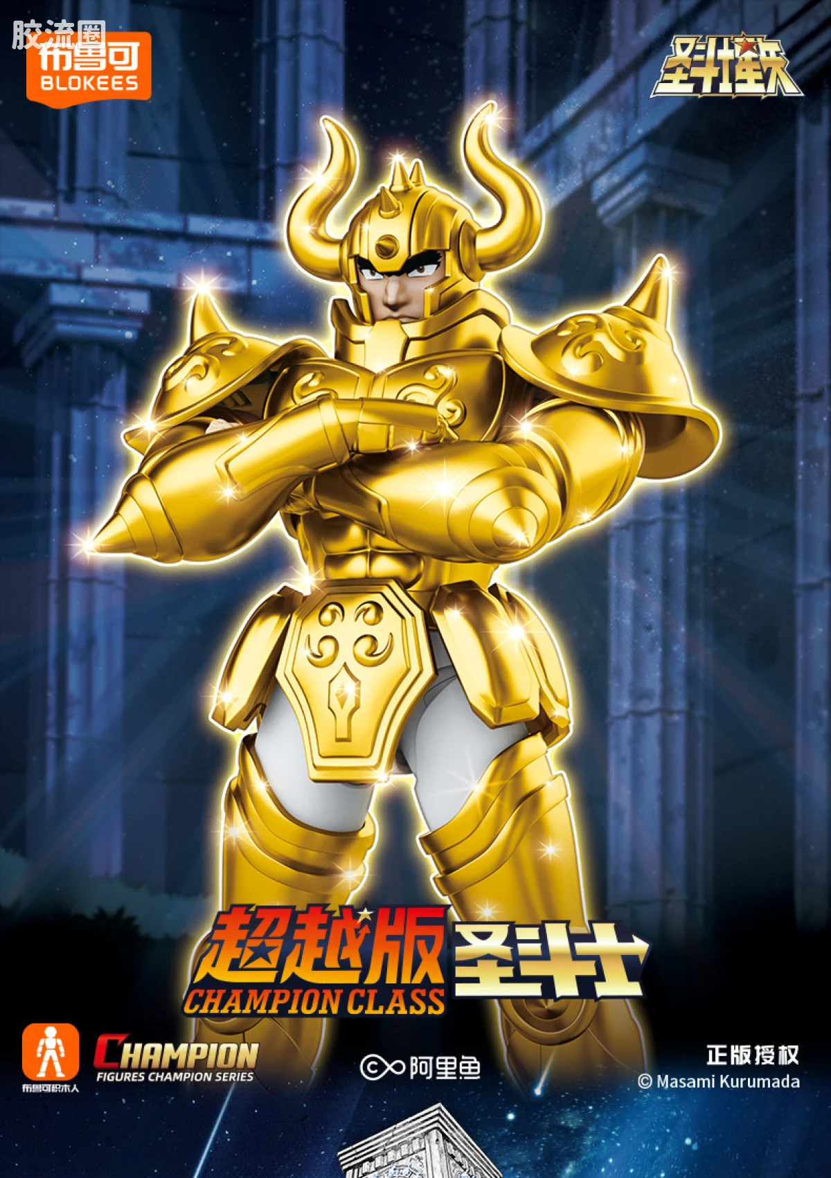 布鲁可圣斗士星矢 超越 超越版 金牛座 阿鲁迪巴