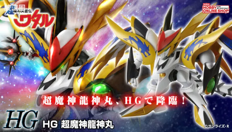 万代综合拼装模型系列 HG 魔神英雄传系列 超魔神龙神丸