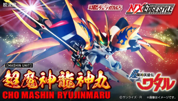 NX EDGE STYLE 限定及特别版 超魔神龙神丸