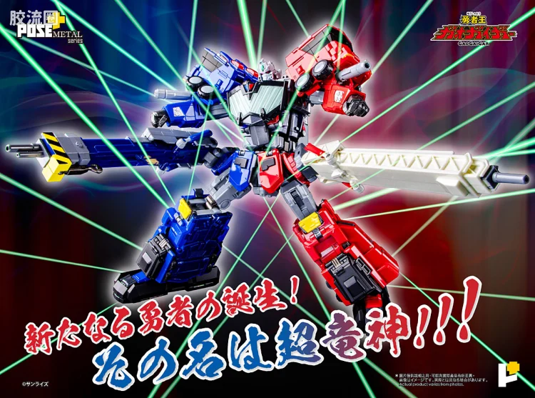 POSE+成品玩具系列 Metal Series系列 超龙神