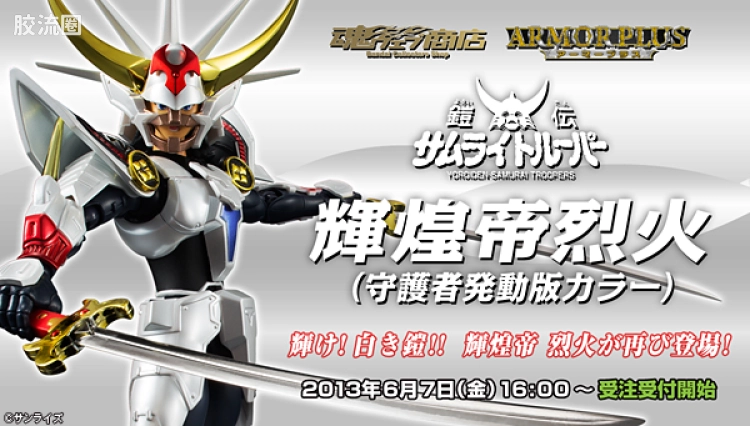 ARMOR PLUS可动系列 魔神坛斗士 辉煌帝烈火(守护者发动版配色)