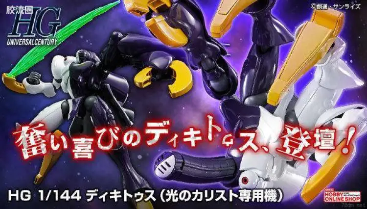 HGUC 网络限定版  迪奇托斯(光之卡利斯托专用机)