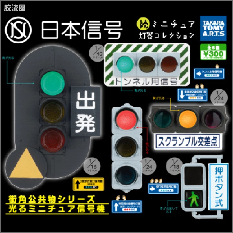 TAKARA TOMY扭蛋综合 日本信号灯 迷你日本交通信号灯系列2(共5款)