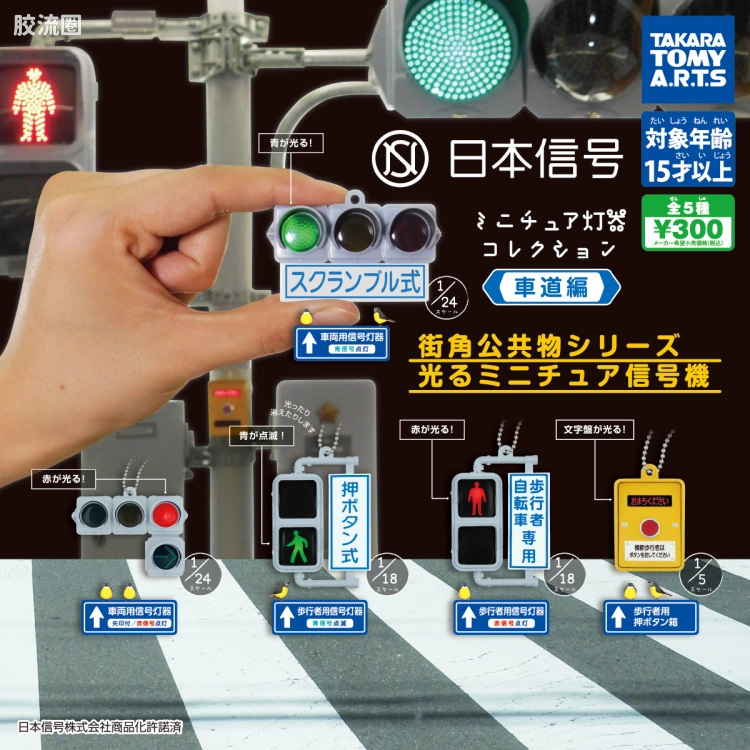 迷你日本交通信号灯系列 公路篇(共5款)