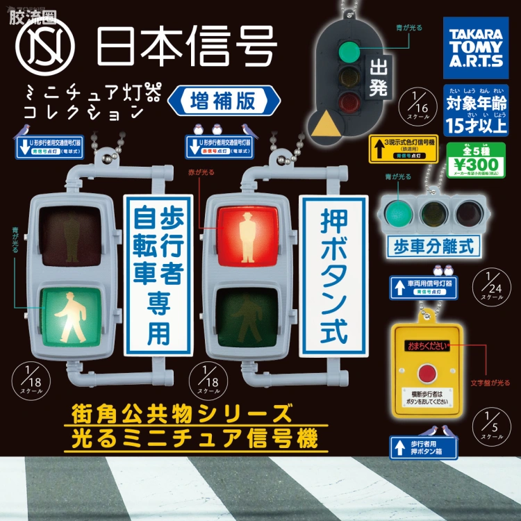 迷你日本交通信号灯系列 增补版(共5款)