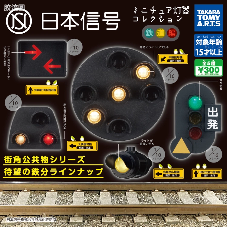 TAKARA TOMY扭蛋综合 日本信号灯 迷你日本交通信号灯系列 铁路篇(共5款)