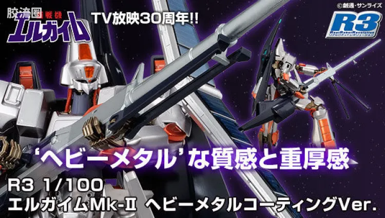 万代综合拼装模型系列 R3 <重战机艾尔盖姆> 艾尔盖姆 MK-II 重金属质感Ver.
