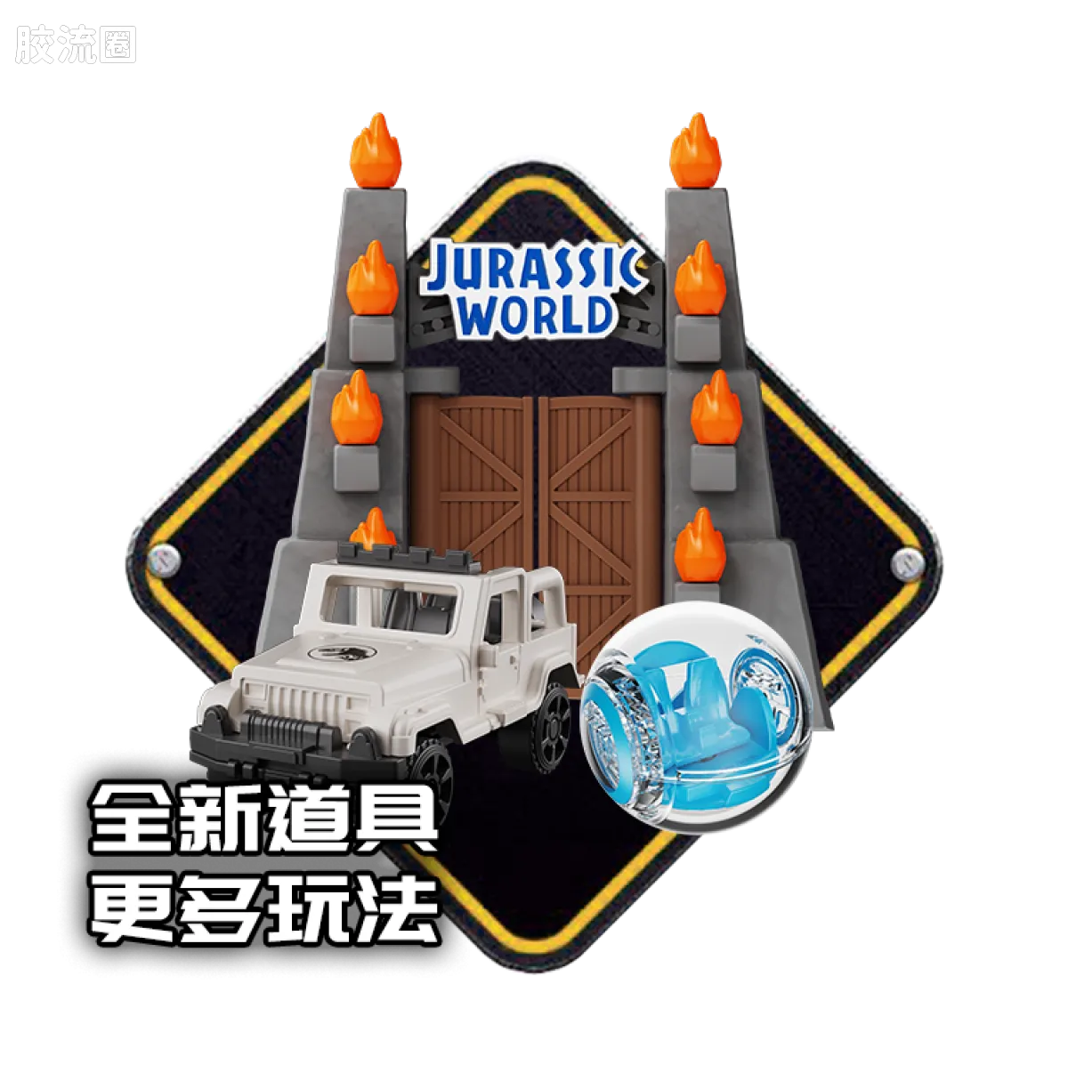侏罗纪世界 端盒 惊喜版 第2弹 重返侏罗纪世界 - 图片