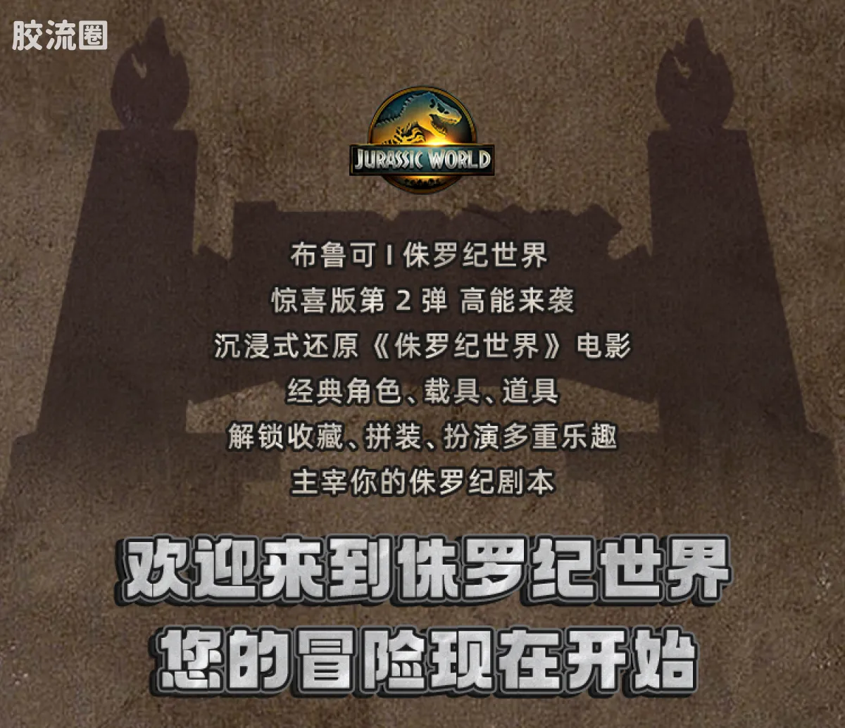 侏罗纪世界 端盒 惊喜版 第2弹 重返侏罗纪世界 - 图片