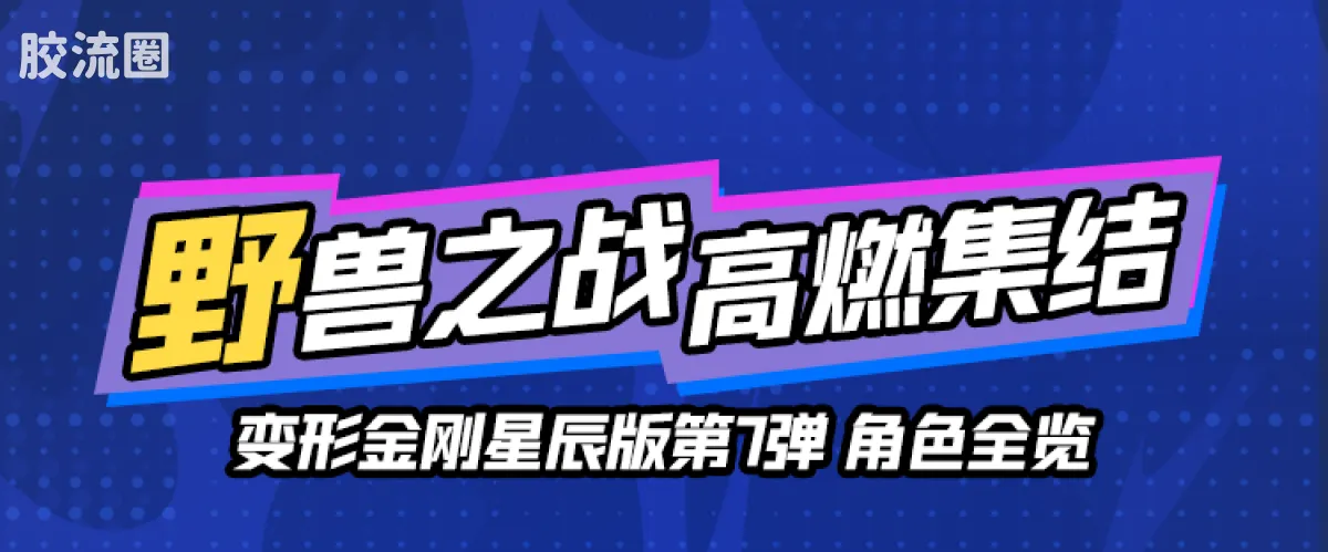 布鲁可变形金刚 端盒 第7弹 野兽之战 - 图片