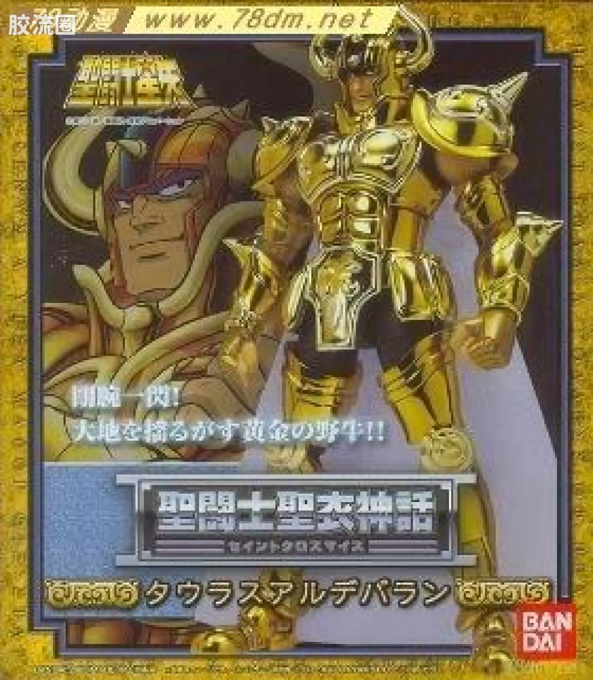 圣斗士圣衣神话 黄金圣斗士 金牛座 阿鲁迪巴